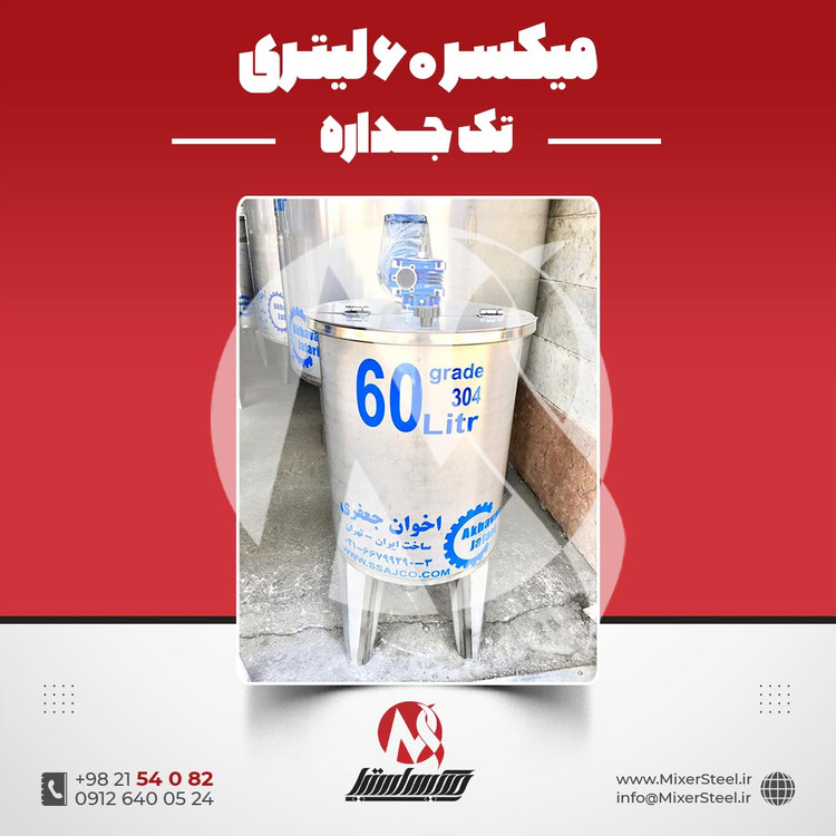 خرید میکسر استیل 60 لیتری 304 تکجداره | قیمت روز + ساخت سفارشی