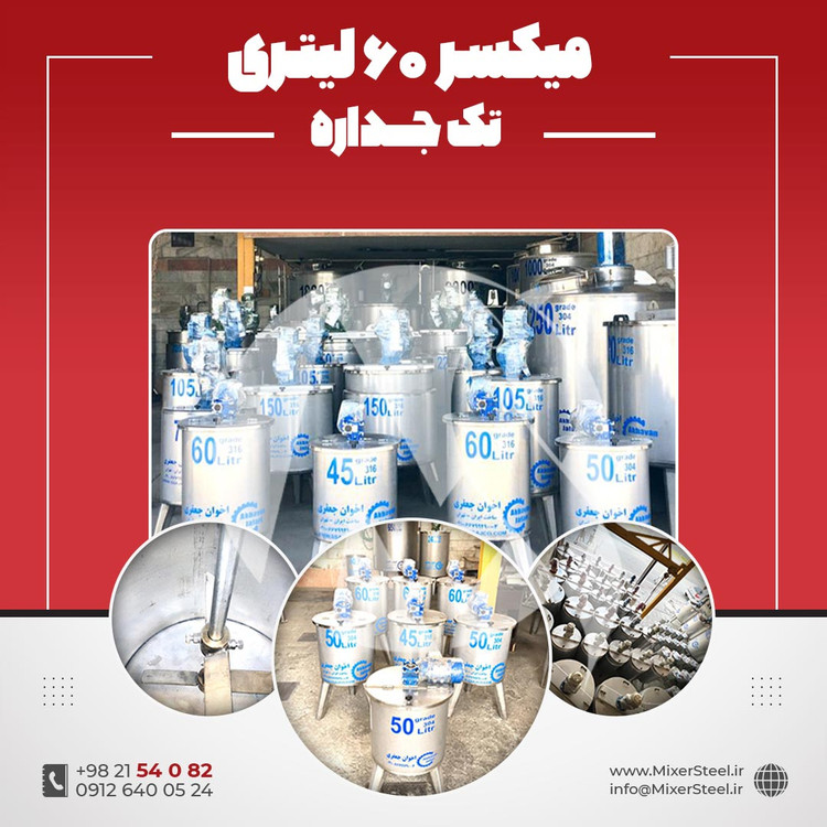 خرید میکسر استیل 60 لیتری 304 تکجداره | قیمت روز + ساخت سفارشی