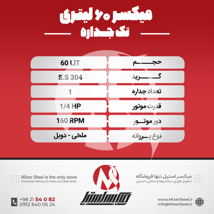 خرید میکسر استیل 60 لیتری 304 تکجداره | قیمت روز + ساخت سفارشی