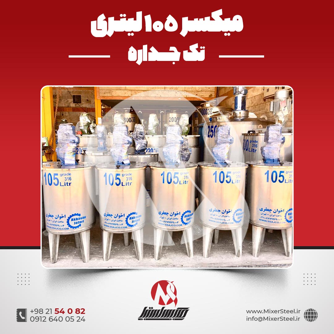 میکسر استیل 105 لیتری 316