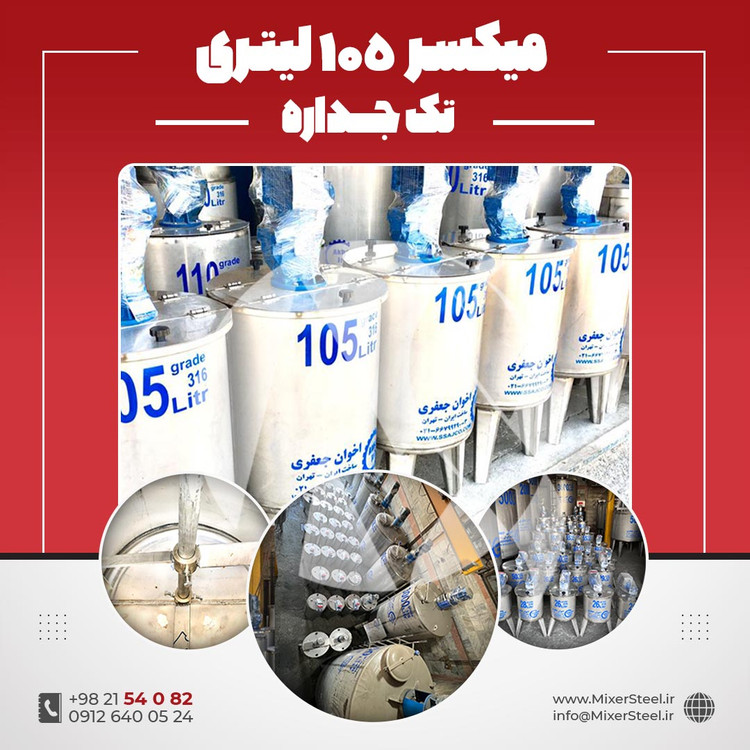 میکسر استیل 105 لیتری 316