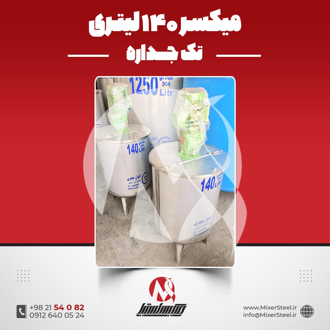 میکسر استیل 140 لیتری تک جداره 304