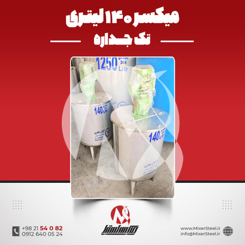 میکسر استیل 140 لیتری تک جداره 304