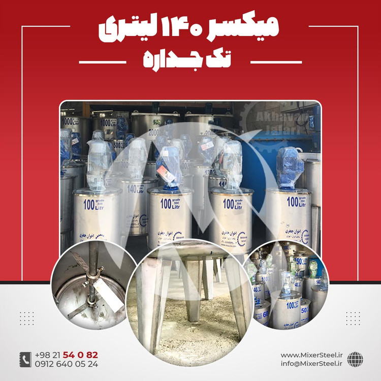 خرید میکسر استیل 140 لیتری تک جداره 304 | قیمت روز + سفارش ساخت