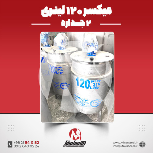 میکسر 120 لیتری 2 جداره استیل 316