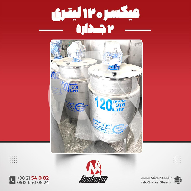 میکسر 120 لیتری 2 جداره استیل 316