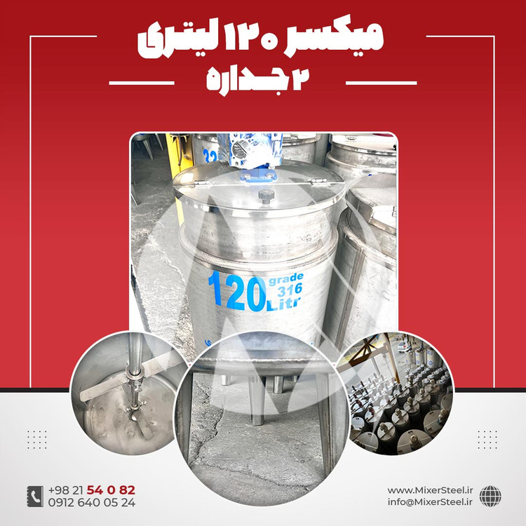 خرید میکسر 120 لیتری 2 جداره استیل 316 | قیمت روز + سفارش ساخت سریع