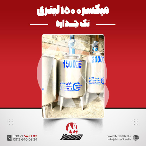میکسر استیل 1500 لیتری 316