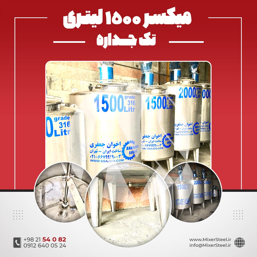 میکسر استیل 1500 لیتری 316