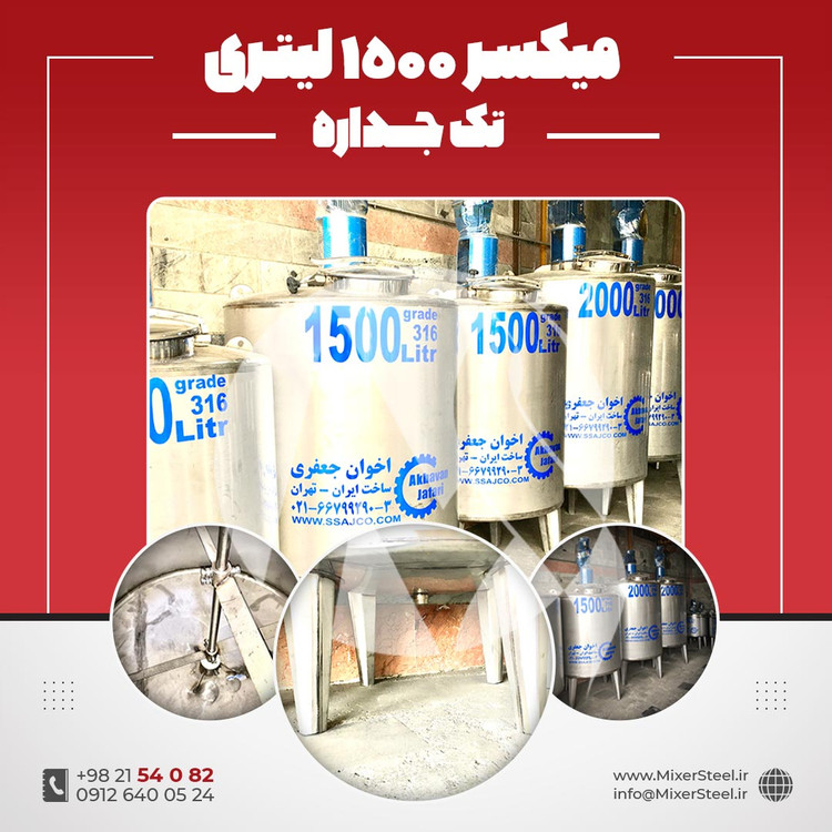 میکسر استیل 1500 لیتری 316