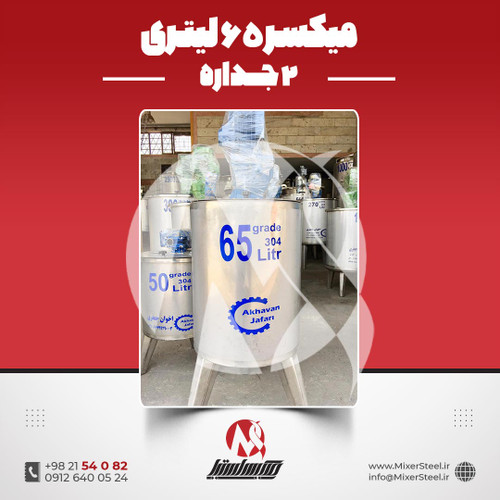 میکسر 65 لیتری 2 جداره استیل 304