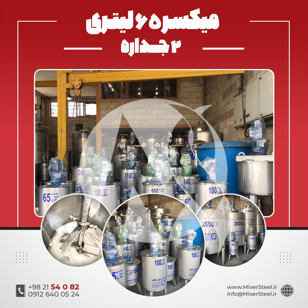 میکسر 65 لیتری 2 جداره استیل 304
