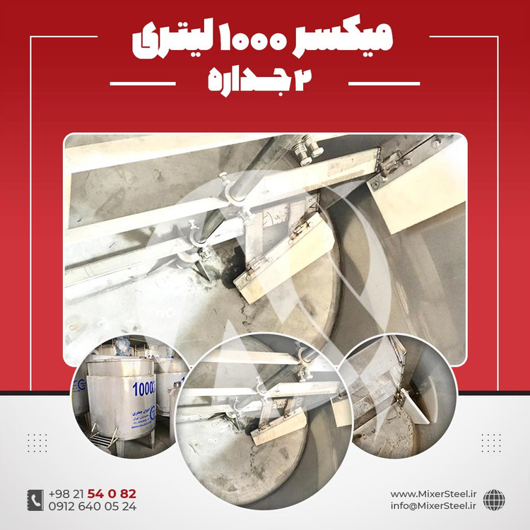 خرید میکسر 1000 لیتری 2 جداره استیل 304 کفتراش دورتراش | قیمت روز + سفارش ساخت سریع
