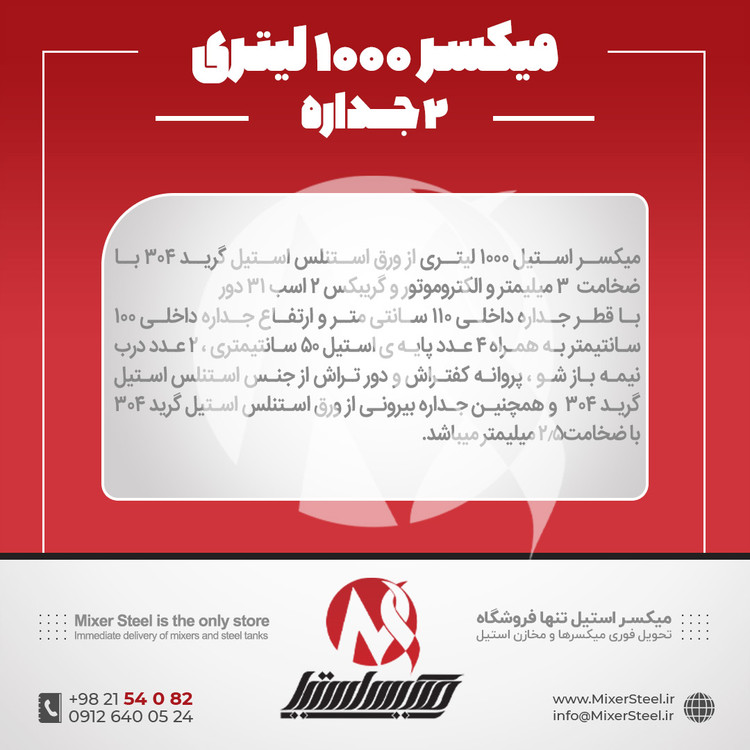 خرید میکسر 1000 لیتری 2 جداره استیل 304 کفتراش دورتراش | قیمت روز + سفارش ساخت سریع