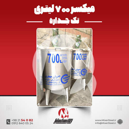 میکسر استیل 700 لیتری 316