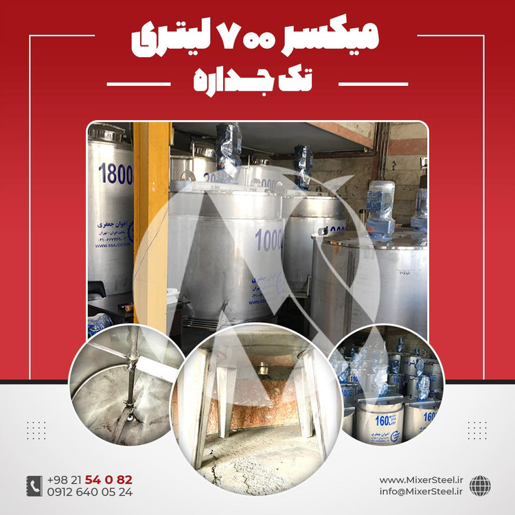 خرید میکسر استیل 700 لیتری 316 تکجداره آماده تحویل | قیمت روز + سفارش ساخت سریع