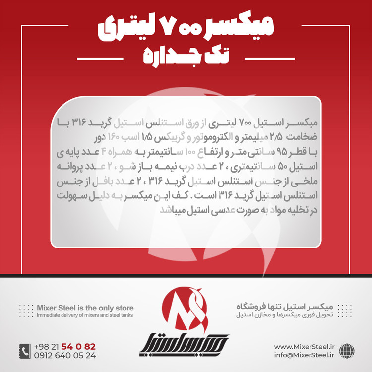 خرید میکسر استیل 700 لیتری 316 تکجداره آماده تحویل | قیمت روز + سفارش ساخت سریع