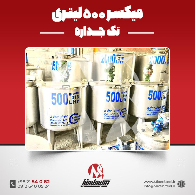 خرید میکسر استیل 500 لیتری 316 تکجداره آماده تحویل | قیمت روز + سفارش ساخت