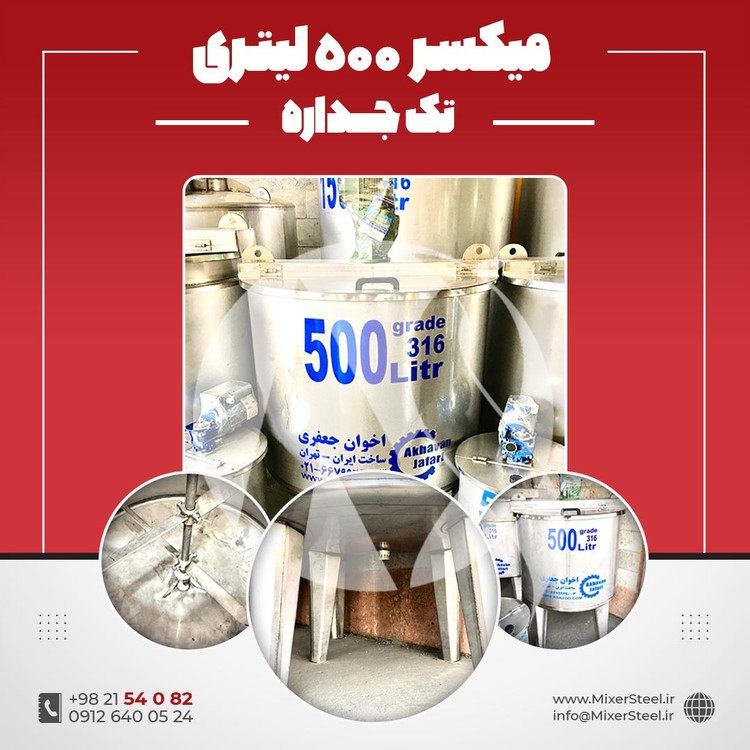 خرید میکسر استیل 500 لیتری 316 تکجداره آماده تحویل | قیمت روز + سفارش ساخت