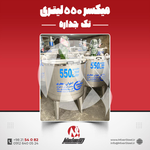 میکسر استیل 550 لیتری 304 تکجداره
