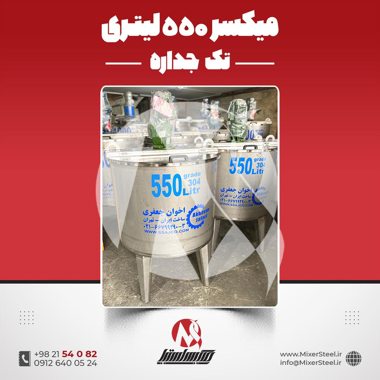 میکسر استیل 550 لیتری 304 تکجداره