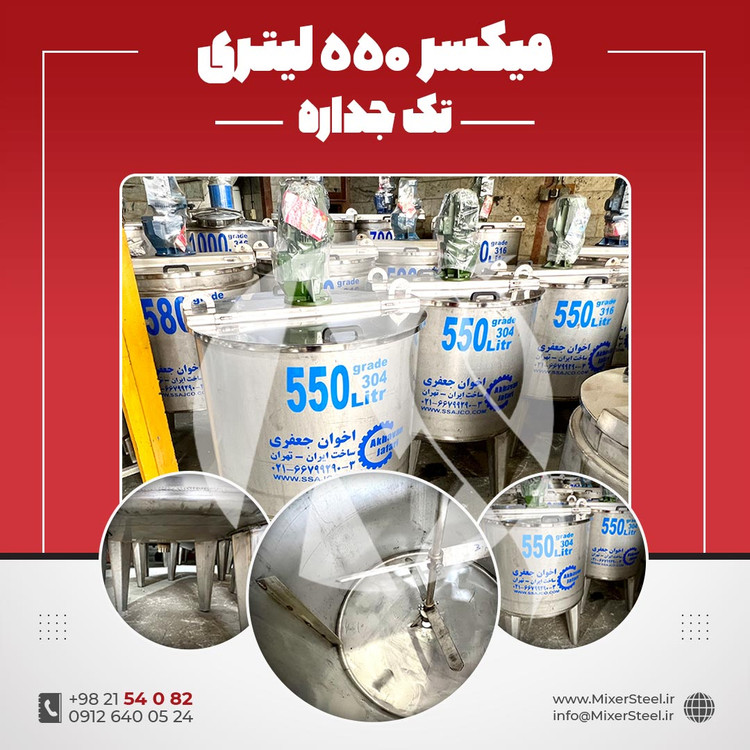 خرید میکسر استیل 550 لیتری 304 تکجداره آماده تحویل | قیمت روز + سفارش ساخت