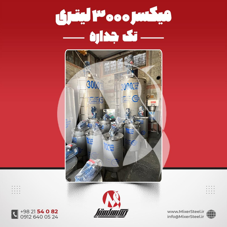 میکسر استیل 3000 لیتری 316 تکجداره