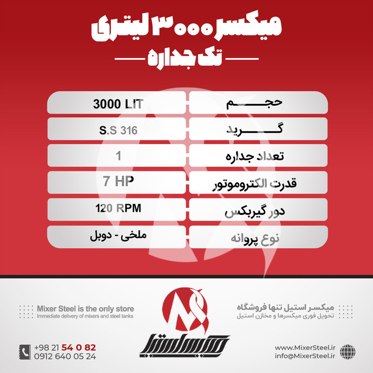 میکسر استیل 3000 لیتری 316 تکجداره