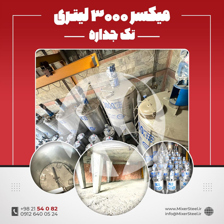 میکسر استیل 3000 لیتری 316 تکجداره