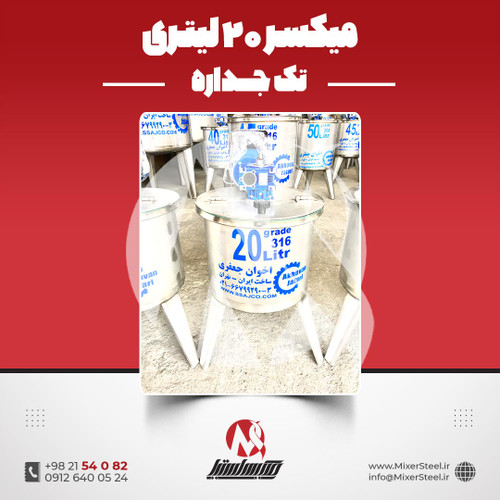 میکسر استیل 20 لیتری تکجداره 316