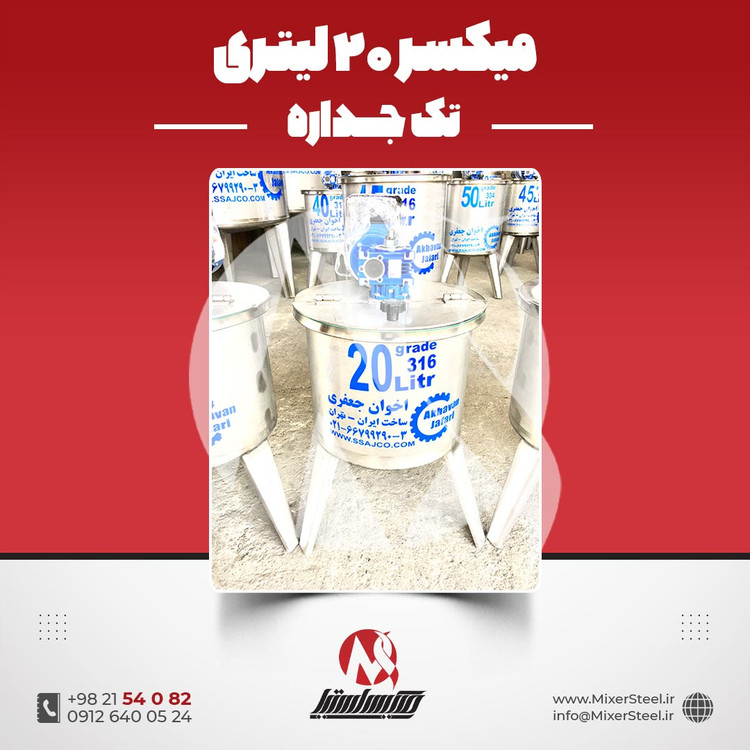 میکسر استیل 20 لیتری تکجداره 316