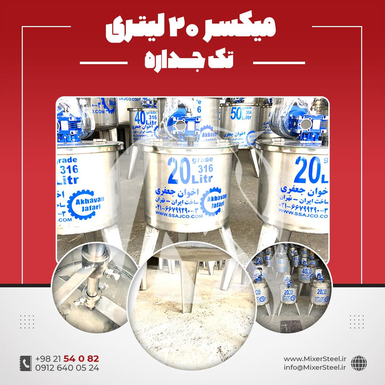 خرید میکسر استیل 20 لیتری تکجداره 316 | قیمت روز + سفارش ساخت سریع