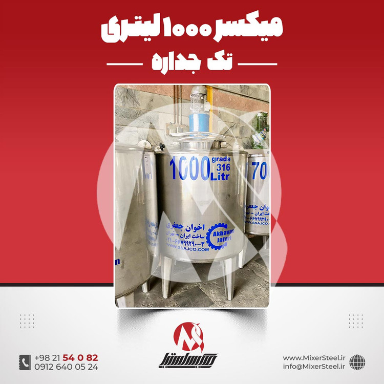 میکسر استیل 1000 لیتری دوربالا گرید 316 تکجداره