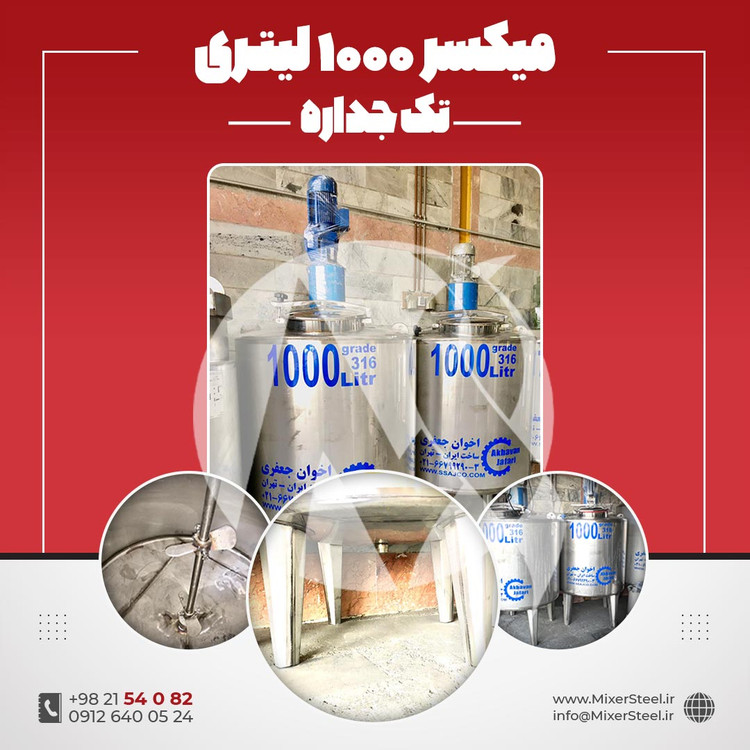 خرید میکسر استیل 1000 لیتری دوربالا گرید 316 تکجداره | قیمت روز + سفارش ساخت