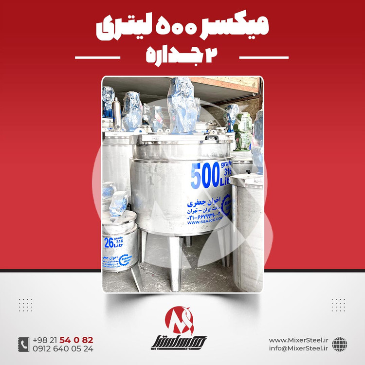 میکسر 500 لیتری 2 جداره استیل 316