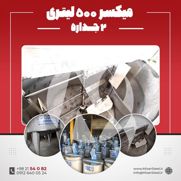 خرید میکسر 500 لیتری 2 جداره استیل 316 کفتراش و دورتراش | قیمت روز + سفارش ساخت