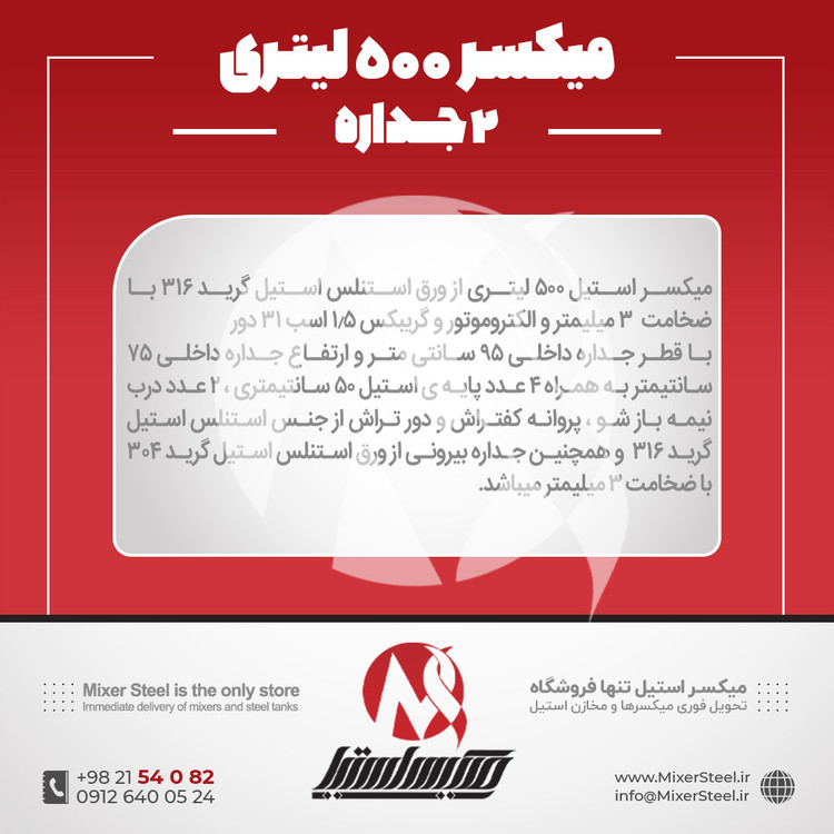 خرید میکسر 500 لیتری 2 جداره استیل 316 کفتراش و دورتراش | قیمت روز + سفارش ساخت