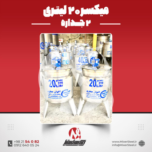 میکسر استیل 20 لیتری 2