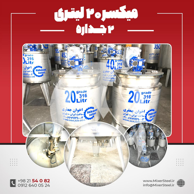 خرید میکسر استیل 20 لیتری 2 جداره | قیمت روز + سفارش ساخت سریع