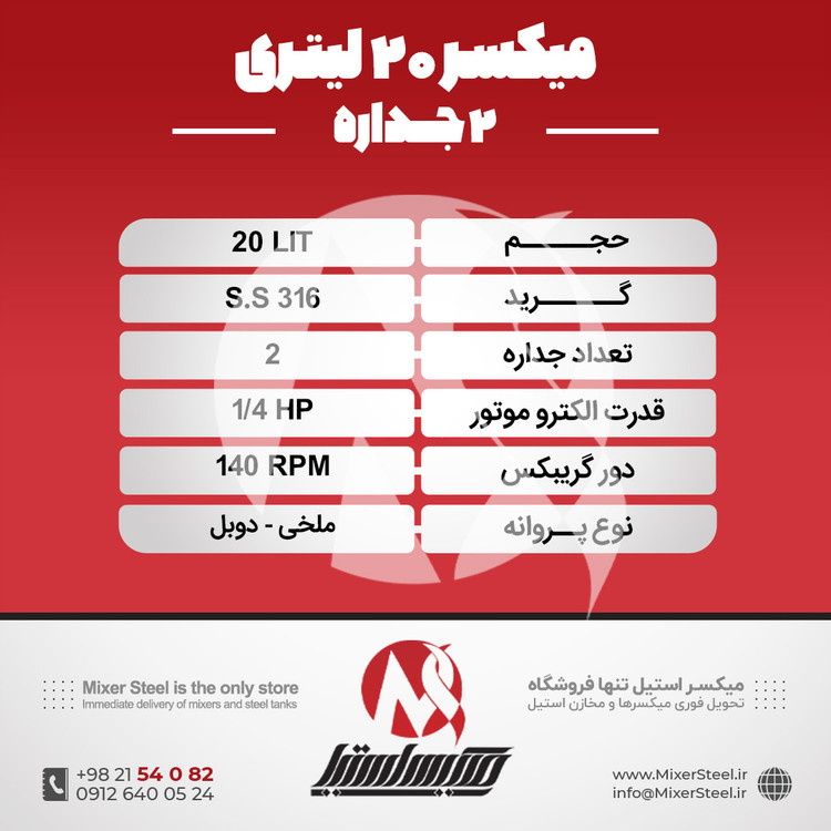 خرید میکسر استیل 20 لیتری 2 جداره | قیمت روز + سفارش ساخت سریع