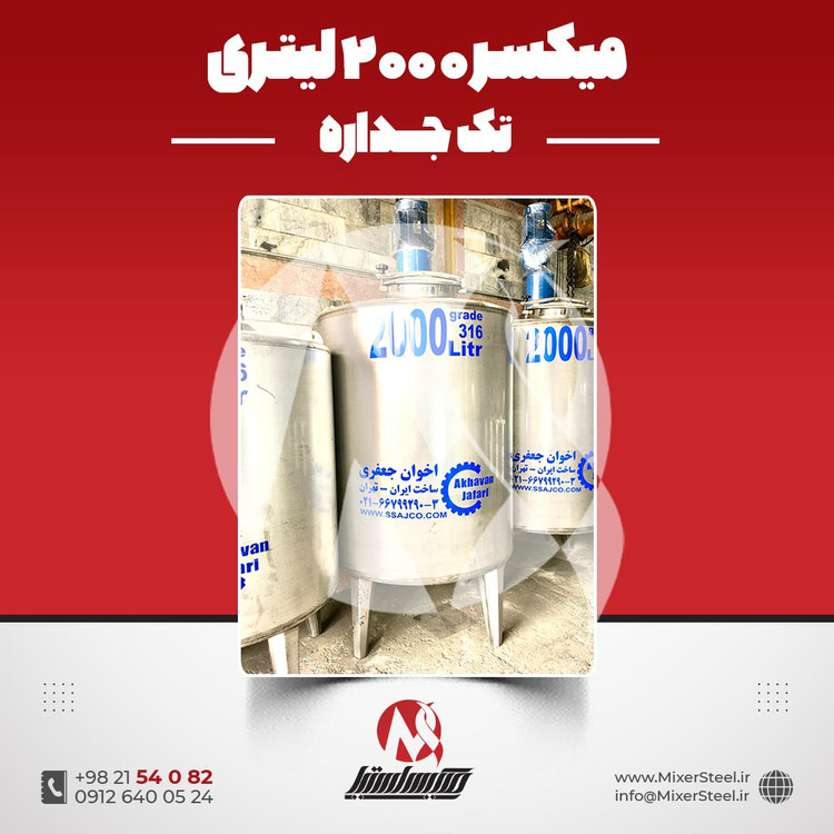 خرید میکسر استیل 2000 لیتری دوربالا 316 تکجداره | قیمت روز + سفارش ساخت