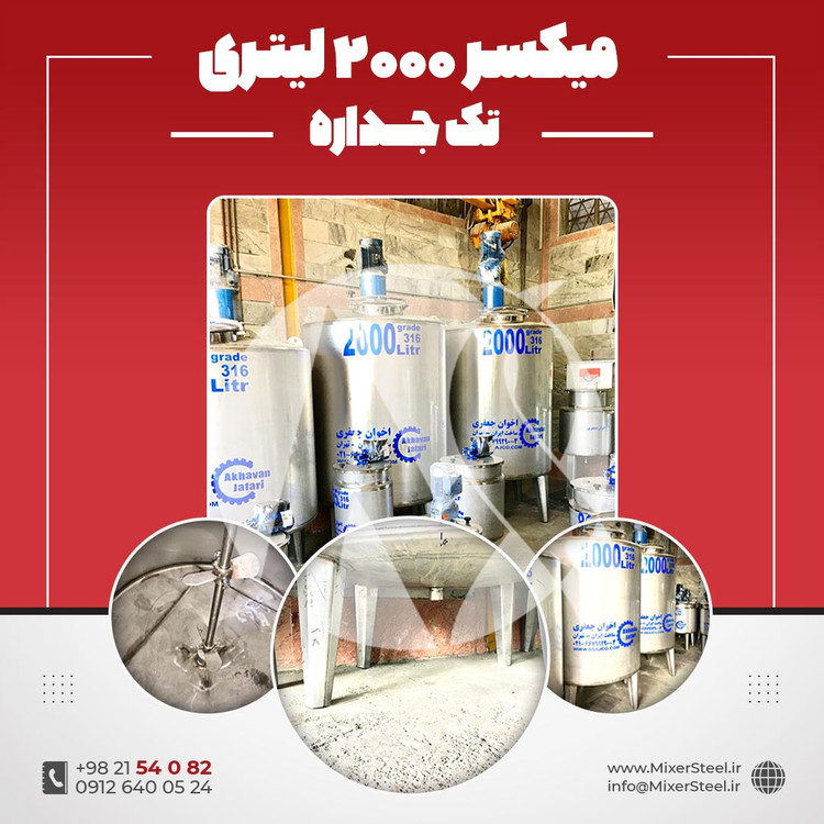 خرید میکسر استیل 2000 لیتری دوربالا 316 تکجداره | قیمت روز + سفارش ساخت