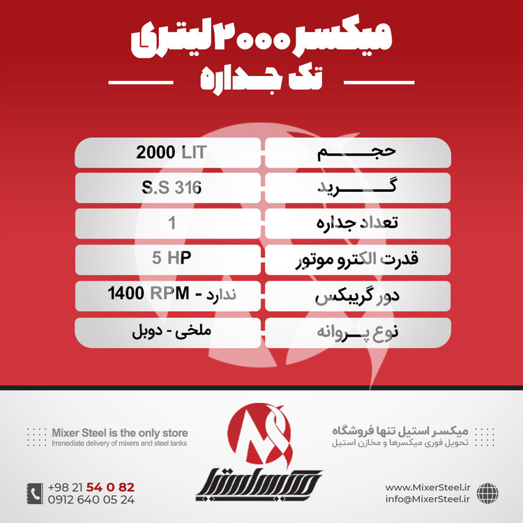 خرید میکسر استیل 2000 لیتری دوربالا 316 تکجداره | قیمت روز + سفارش ساخت