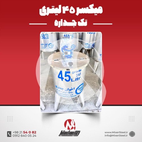 یکسر استیل 45 لیتری 316