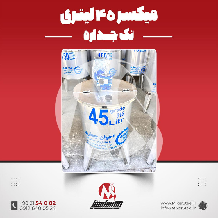 یکسر استیل 45 لیتری 316