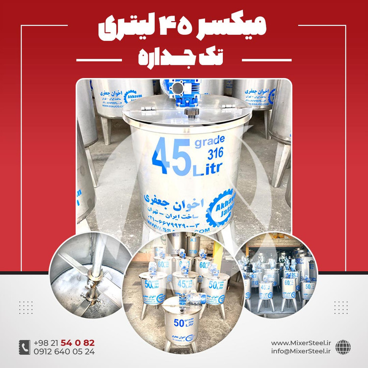 یکسر استیل 45 لیتری 316