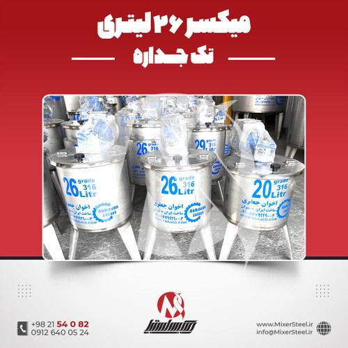 میکسر استیل 26 لیتری تکجداره 316