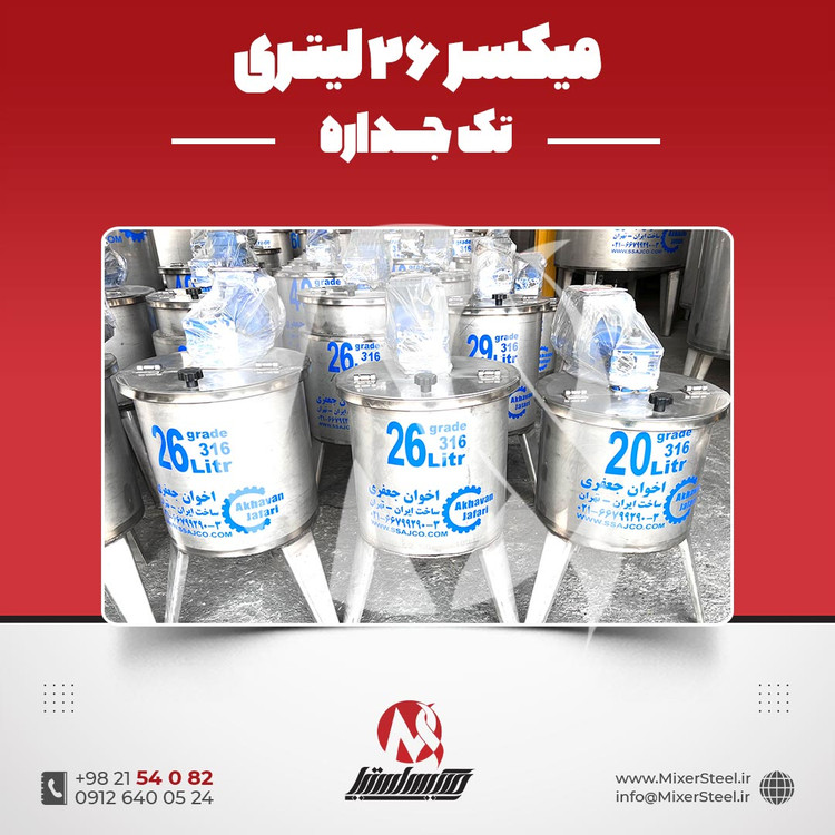 میکسر استیل 26 لیتری تکجداره 316