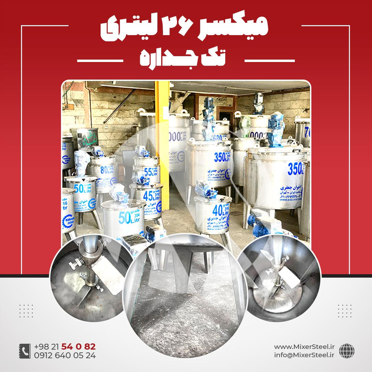 میکسر استیل 26 لیتری تکجداره 316
