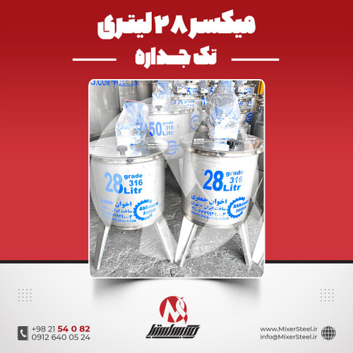 میکسر استیل 28 لیتری 316